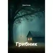 Постер книги Грибник
