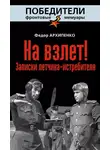 Федор Архипенко - На взлет! Записки летчика-истребителя