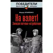 Постер книги На взлет! Записки летчика-истребителя