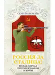 Сергей Кремлев - Россия за Сталина! Вождь народа против жуликов и воров