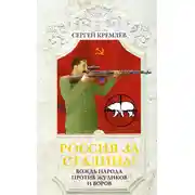 Постер книги Россия за Сталина! Вождь народа против жуликов и воров
