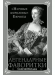 Сергей Нечаев - Легендарные фаворитки. «Ночные королевы» Европы