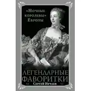 Постер книги Легендарные фаворитки. «Ночные королевы» Европы