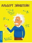 Юлия Потерянко - Альберт Эйнштейн