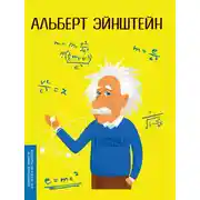 Постер книги Альберт Эйнштейн