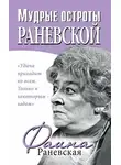 Фаина Раневская - Мудрые остроты Раневской