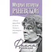 Постер книги Мудрые остроты Раневской