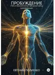 Евгений Полиенко - Пробуждение