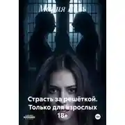 Постер книги Страсть за решёткой. Только для взрослых 18+