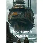 Постер книги Последний сигнал
