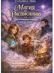Татьяна Лив - Магия по расписанию или воспитательница в другом мире