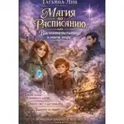 Постер книги Магия по расписанию или воспитательница в другом мире