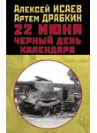 Алексей Исаев - 22 июня. Черный день календаря