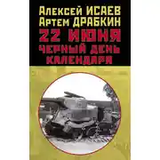 Постер книги 22 июня. Черный день календаря