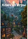 Сергей Ильин - Ключ из Игры