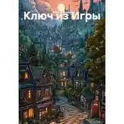 Постер книги Ключ из Игры