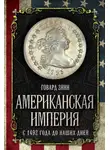 Говард Зинн - Американская империя. С 1492 года до наших дней