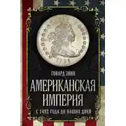 Постер книги Американская империя. С 1492 года до наших дней