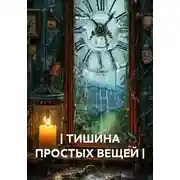 Постер книги | ТИШИНА ПРОСТЫХ ВЕЩЕЙ |