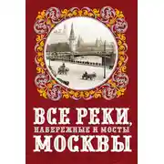 Постер книги Все реки, набережные и мосты Москвы