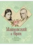 Маргарита Смородинская - Маяковский и Брик. История великой любви в письмах