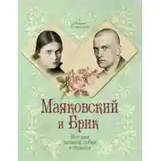 Постер книги Маяковский и Брик. История великой любви в письмах