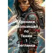 Постер книги Хроники Скользящей по Теням 1 Беглянка