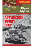 Юрий Мухин - Афганский фронт СССР. Забытая победа