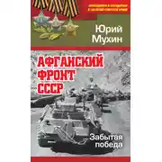Постер книги Афганский фронт СССР. Забытая победа
