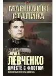 Гордей Левченко - Вместе с флотом. Неизвестные мемуары адмирала