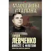Постер книги Вместе с флотом. Неизвестные мемуары адмирала