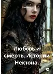 Стик Дриод - Любовь и смерть. Истории Нектона.
