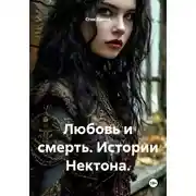 Постер книги Любовь и смерть. Истории Нектона.