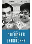 Софья Бенуа - Муслим Магомаев и Тамара Синявская. Преданный Орфей