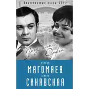 Постер книги Муслим Магомаев и Тамара Синявская. Преданный Орфей