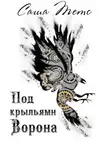 Саша Тетс - Под крыльями Ворона