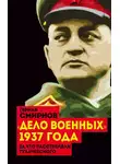 Герман Смирнов - «Дело военных» 1937 года. За что расстреляли Тухачевского