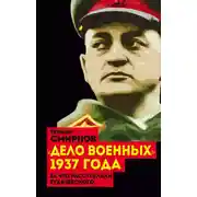 Постер книги «Дело военных» 1937 года. За что расстреляли Тухачевского