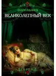 Шапи Казиев - Великолепный век. Тайная жизнь восточного гарема