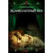 Постер книги Великолепный век. Тайная жизнь восточного гарема