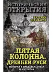 Валерий Шамбаров - «Пятая колонна» Древней Руси. История в предательствах и интригах