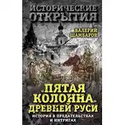 Постер книги «Пятая колонна» Древней Руси. История в предательствах и интригах