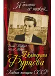 Феликс Медведев - Екатерина Фурцева. Главная женщина СССР
