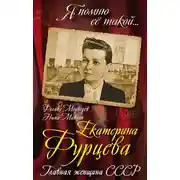 Постер книги Екатерина Фурцева. Главная женщина СССР
