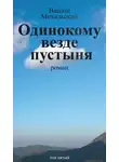 Вацлав Михальский - Собрание сочинений в десяти томах. Том пятый. Одинокому везде пустыня
