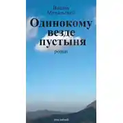 Постер книги Собрание сочинений в десяти томах. Том пятый. Одинокому везде пустыня