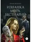 Юлия Фомина - Изнанка мира. Бестиарий
