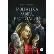 Постер книги Изнанка мира. Бестиарий
