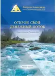 Александр Андреев - Открой свой денежный поток. Практическое руководство