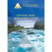 Постер книги Открой свой денежный поток. Практическое руководство
